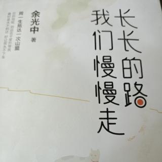 长长的路我们慢慢走P61