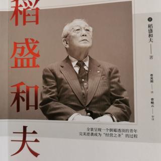 《稻盛和夫自传》一哭三小时