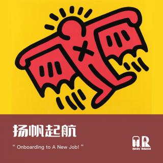 EP6 扬帆起航: Onboarding to a new job