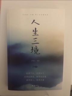 102 《人生三境》既然缘变无迹可寻，不如娴雅度过一生