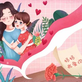 宋俊玲 朗读《母亲节特辑(一)：听，母女心语》