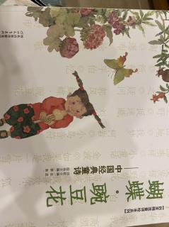 中国经典童诗：蝴蝶·豌豆花