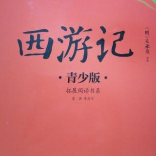 《西游记》第39回比丘国除怪救婴儿