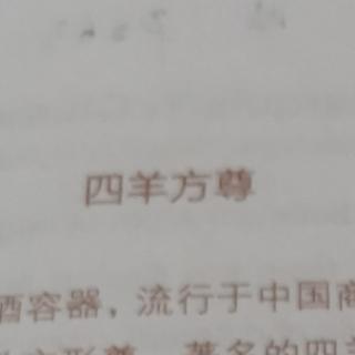 四羊方尊