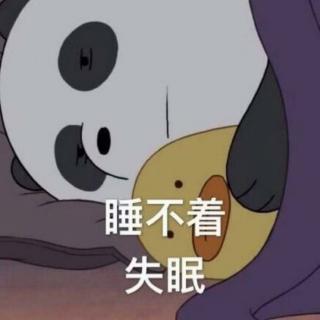 失眠夜的碎碎念