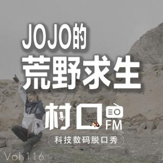 JOJO的荒野求生 村口FM vol.116