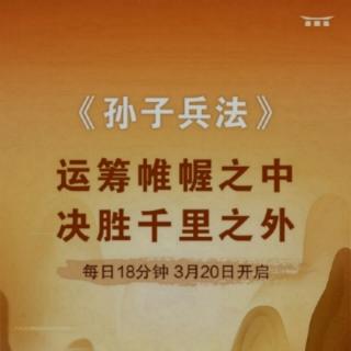 《孙子兵法》第10–13章20210510