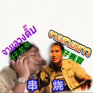 1รวมเพลง傣族串烧_流行音乐（仔赛冒/仔龙帝）傣族之音DJ