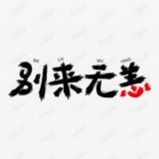 别来无恙 有声书 (56)