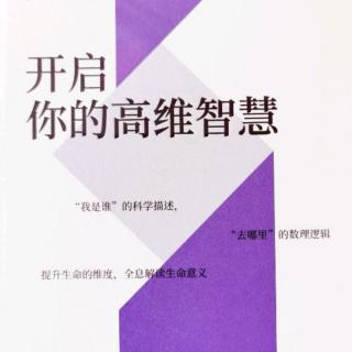 17. 问：怎样判断自己的认知在哪个维度？