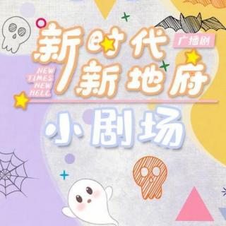 新时代新地府广播剧5