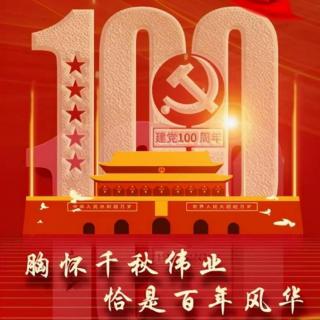 建党100周年