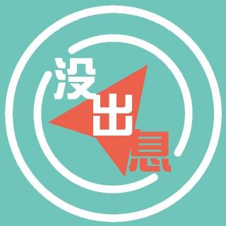 Vol.04 「互联网黑话测试」拿满分，鬼知道我经历了什么！