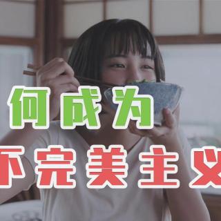 接受不完美，太难了 | 《如何成为不完美主义者》| 心理学好书