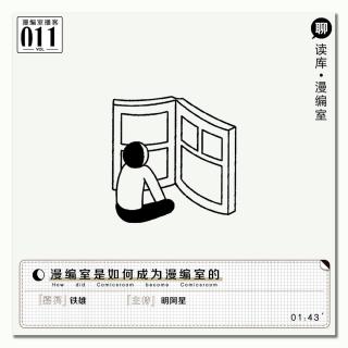 铁雄：漫编室是如何成为漫编室的丨漫编室播客Vol.011