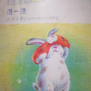 小白兔洗一洗