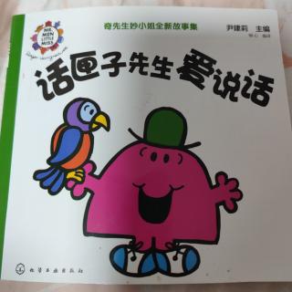 话匣子先生爱说话+掩耳盗铃