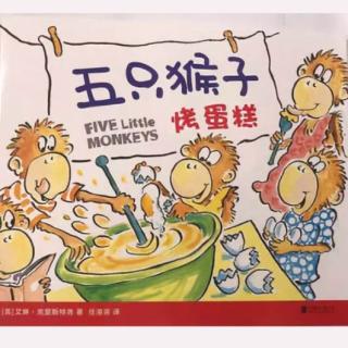 #温暖朗读者#温馨睡前绘本故事――五只猴子烤蛋糕