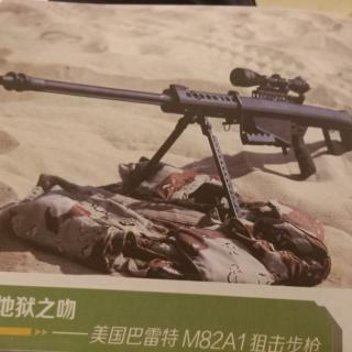 地狱之吻——美国巴雷特M82A1狙击步枪