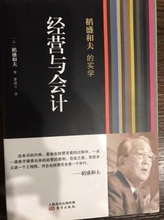 《经营与会计》序章三、我的会计学和经营