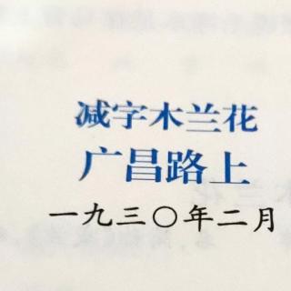 减字木兰花广昌路上