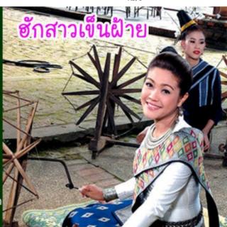 老挝音乐🇱🇦挝语Sao Lao Song捎合法_傣族之音DJ