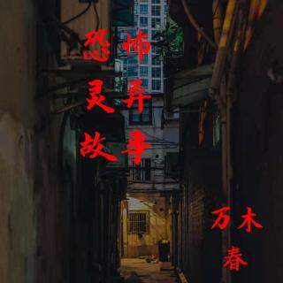 与鬼的约定