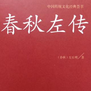 073僖公十年（狐突遇大子）