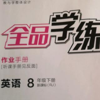 《全品学练考》八年级下 阅读理解 P138