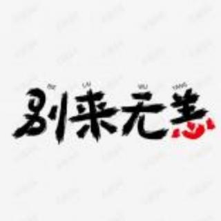 别来无恙 有声书 (65)