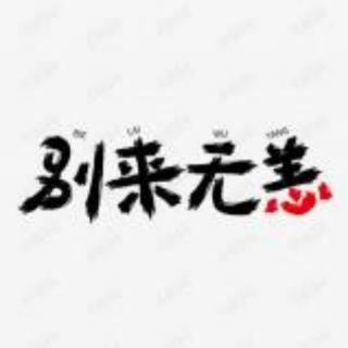 别来无恙 有声书 (63)