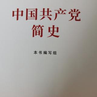 中国共产党简史