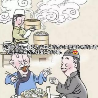 【献给中国掌勺至今伟大厨师们】中国烹饪声最美！