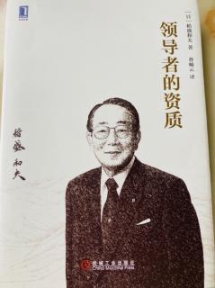 《领导者的资质》“关于稻盛哲学的11个问题”1