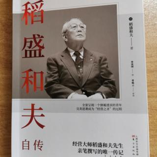 《稻盛和夫自传》懦弱的心灵唤来不幸