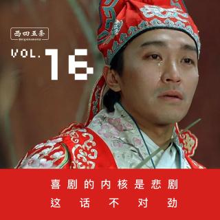 vol.16 刘开建×郑捕头：喜剧的内核是悲剧，这话不对劲