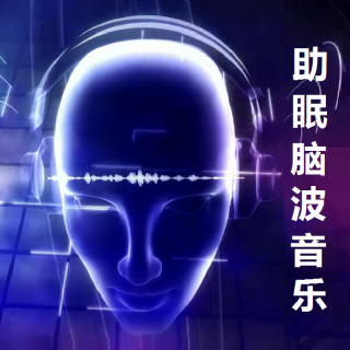 催眠曲 | 阿尔法系的脑波音乐