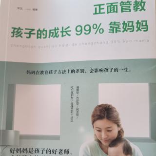 正面管教孩子的成长99%靠妈妈（42-59页）