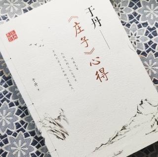 第1662天   《庄子》心得
于丹  著
认识你自己-2