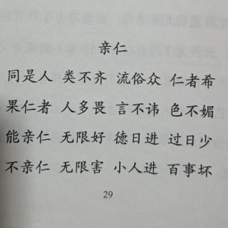 弟子规——亲仁