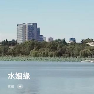 治愈音乐｜水姻缘——蒋倩