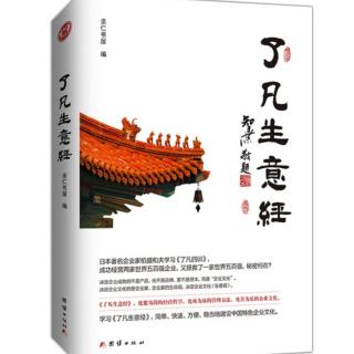 《了凡生意经》谦德的三种样子 第二种