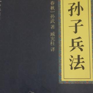 《孙子兵法》军争篇七