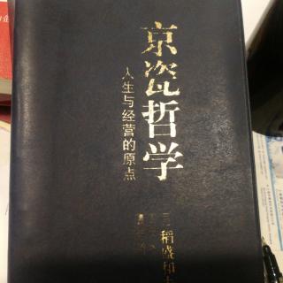 《京瓷哲学》推荐序—人类社会需要利他哲学