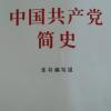 中国共产党简史第一章  1——3