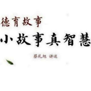 蔡礼旭《德育故事～小故事真智慧》田真叹荆 祖逖避难