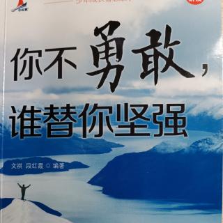 你不勇敢，谁替你坚强—不相信别人说不能解决，便以为真不能解决