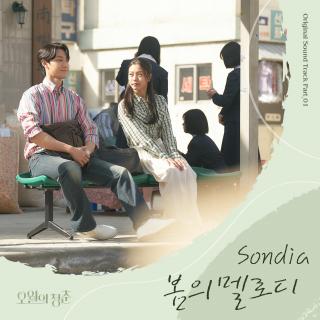 Sondia - 春的旋律(五月的青春 OST Part.1)
