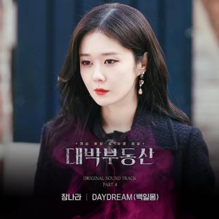 张娜拉 - 백일몽 (DAYDREAM) (白日梦)（大发不动产 OST Part.8）