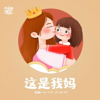 vol.031"这是我妈"-不完全淑女